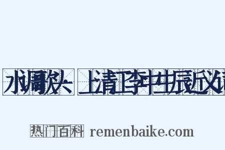 水调歌头·上清江李中生辰近义词是什么意思的图片